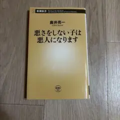 悪さをしない子は悪人になります