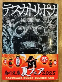 テスカトリポカ　佐藤究