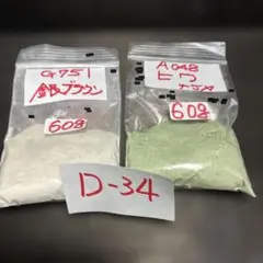 七宝焼　七宝焼材料釉薬 60g 2種 D34