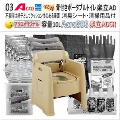 Acro398背付ポータブルトイレ楽立AD&消臭シート・お手入れ付01-03
