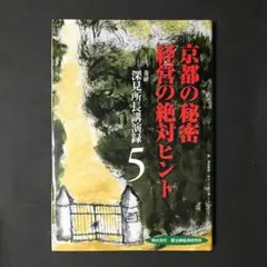 菱研　深見所長講演録　特別編　ビジネスの成功法 菱研 深見所長講演録 特別編 ビジネスの成功法 菱研 深見所長