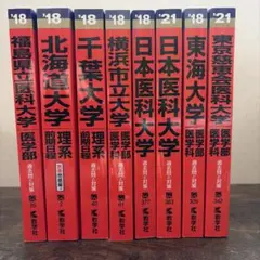 医学部 赤本 青本 2008年以前 バラ売り - メルカリ