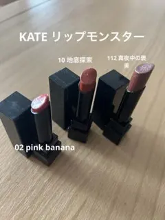 3個セット　KATEリップモンスター