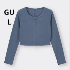 【未使用品】ジーユー　ダブルジップリブカーディガン　ブルー　Lサイズ