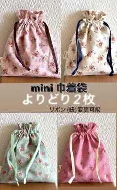 花柄ミニ巾着袋♡よりどり2枚♡ハンドメイド※RURUブーケ
