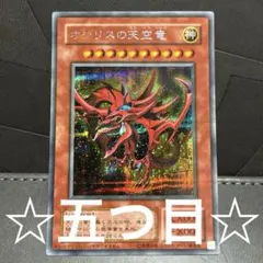 美品】オシリスの天空竜 G4-01 シークレットレア 遊戯王 初期 希少PSA