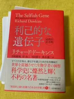 【裁断本・未使用】利己的な遺伝子 40周年記念版
