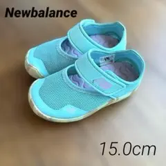 ニューバランス　ウォーターシューズ　水陸両用　サンダル　15cm