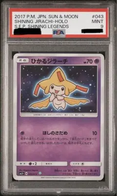 ひかるジラーチ 2017年 MINT 9 psa ポケカ ひかるジラーチ psa10 ひかる伝説 - メルカリ
