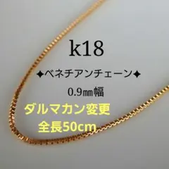 tomomy 777様専用　k18ネックレス　ベネチアンチェーン　0.9㎜幅