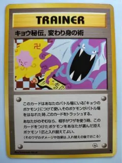 キョウ秘伝　変わり身の術　海外規制　旧裏　美品　卍 2026年最新】キョウ秘伝, 変わり身の術の人気アイテム - メルカリ