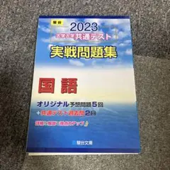 大学入学共通テスト実戦問題集 国語2023