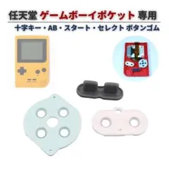 任天堂 GBP ゲームボーイポケット スタート ボタン ゴム ラバー G426