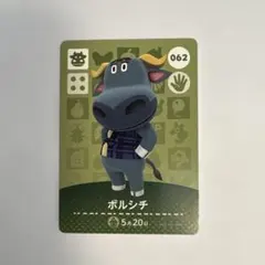 あつ森　ボルシチ amiiboカード 062