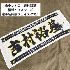 ❇️希少レトロ❇️吉村裕基 横浜ベイスターズ 選手名応援フェイスタオルのサムネイル