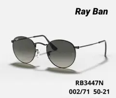 【美品】RayBan ラウンドメタル サングラス　RB3447N 002/71