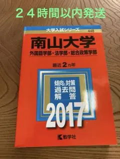 南山大学　過去問　9冊セット Amazon.co.jp: 南山大学2024年度問題解答集 一般入試 全学統一入試