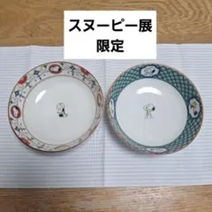 値下げ スヌーピー展限定 九谷焼皿 2枚セット
