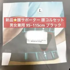 新品⭐️腰サポーター 腰コルセット 男女兼用 95~115cm ブラック