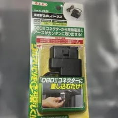 エーモン 電源取り出しハーネス 2829 OBDIIのサムネイル
