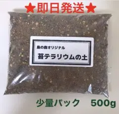 ★即日発送★苔テラリウム用ブレンド土 少量パック（500g）M868のサムネイル
