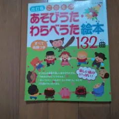 わらべうたてあそびうたえほん : お手本のうた16曲つき! : てやからだ