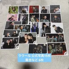 ラウール 公式写真 15枚 集合など6枚