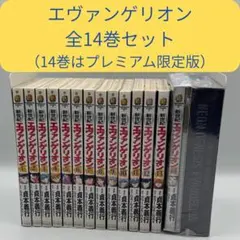 新世紀エヴァンゲリオン 1～14巻 全巻セット(14巻プレミアム限定版 特典付）