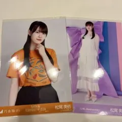 乃木坂46 松尾美佑 生写真 2枚