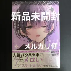 おとなしそうな男子のとんでもない秘密を知ってしまった (1) - メルカリ