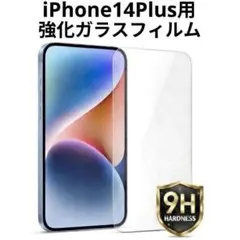 iPhone14 Plus用 強化ガラスフィルム 硬度9H 保護フィルム