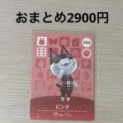 050 ビンタ amiiboカード アミーボ amiibo どうぶつの森