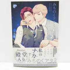【まとめ買いで100円引き】はじまりはナカから【送料無料】