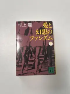 愛と幻想のファシズム 下