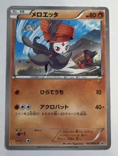 ポケモンカード メロエッタ 161/BW-P マクドナルド プロモ 2012年