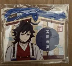 鬼滅の刃 冨岡義勇 絵馬風キーホルダー 干支 2026 午年