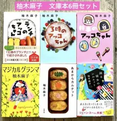 柚木麻子　文庫本まとめ売り　6冊セット