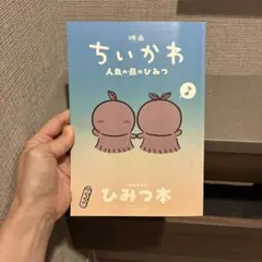 映画 ちいかわ 人魚の島のひみつ 入場者特典 第5弾 ひみつ本