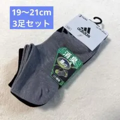 新品　adidas 靴下　3足セット　19 20 21