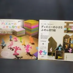 ディズニーの小さなふせん切り ディズニーふせん切り絵 ２冊セット