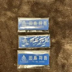 INI 田島将吾 PRODUCE 101 JAPAN ネームプレートセット