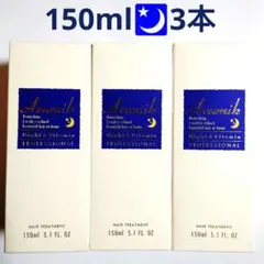 3本★アルミック ナイト＆ビタミンヘアオイル プロフェッショナル 150mlのサムネイル
