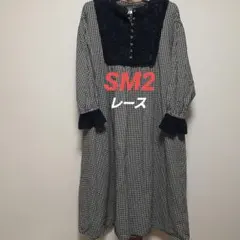 SM2 サマンサモスモス　最終値引き　レース刺繍　チェックロングワンピース　F