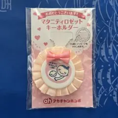 アカチャンホンポ　マタニティロゼットキーホルダー【ピンク】