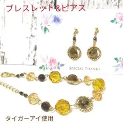 ピアス＆ブレスレット【タイガーアイ使用】 ハンドメイド　天然石
