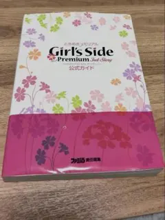 ときメモGS3 攻略本Girls Side Premium 公式ガイド