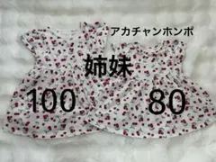 アカチャンホンポ　姉妹おそろいさくらんぼ柄ワンピース　100と80のサムネイル