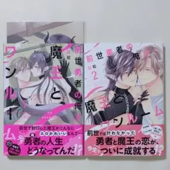 前世勇者の俺が魔王とワンルーム 1・2