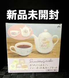 すみっコぐらし おうちでくまカフェ ティーポット＆カップセット 新品未開封