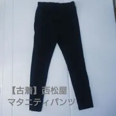 【古着】マタニティストレッチパンツ【西松屋】